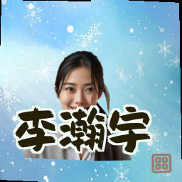 李瀚宇
