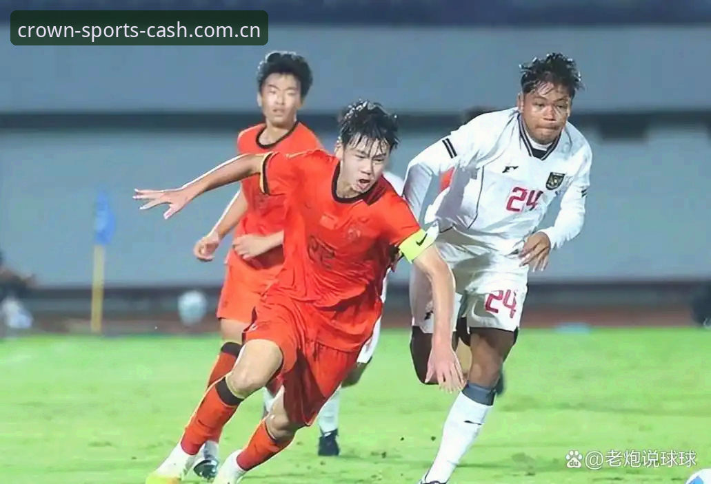U17世界杯抽签深度分析：中国足球青训迎关键检验，皇冠现金足球平台观赛体验前瞻