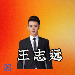 王志远